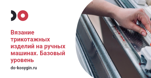 Вязание трикотажных изделий на ручных машинах. Базовый уровень