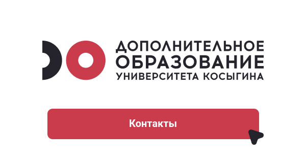 Контакты - ДО РГУ им. А.Н. Косыгина